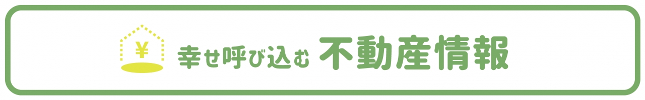 幸せ呼び込む不動産情報