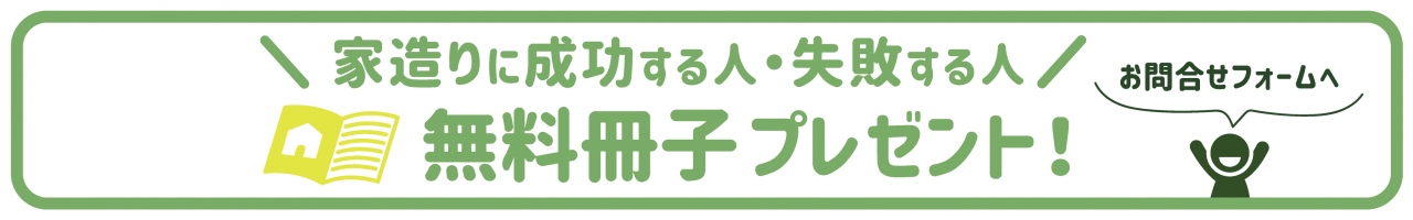 家造りに成功する人失敗する人無料冊子プレゼント