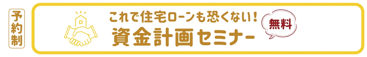 資金計画セミナー