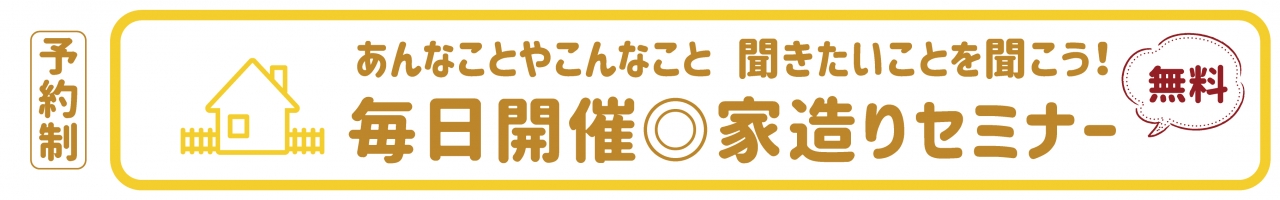 毎日開催・家造りセミナー