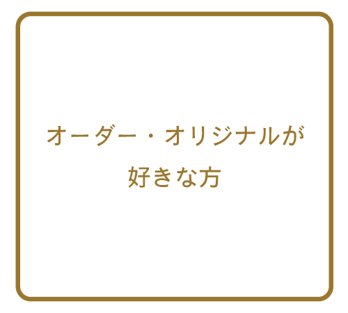オーダー・オリジナルが好きな方