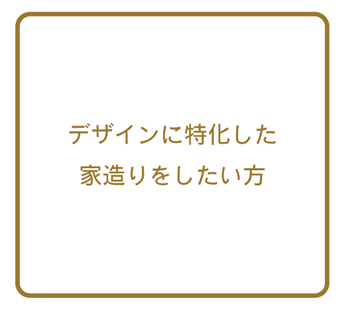 デザインに特化した家造りをしたい方