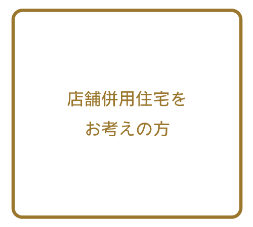 店舗併用住宅をお考えの方