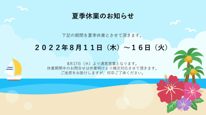 夏季休業のお知らせ