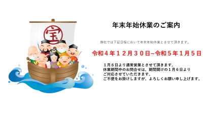 年末年始休業のお知らせ