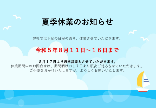 夏季休暇のお知らせ