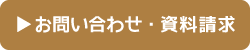 お問い合わせ・資料請求